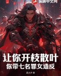 让你开枝散叶,你带七名罪女造反?