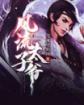 风流太子爷