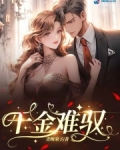 千金难驭