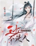 王妃她不是人