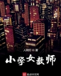 小学女教师