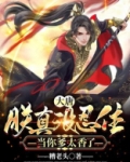 大唐:朕真没忍住,当你爹太香了