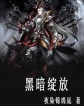 黑暗绽放