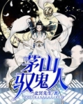 茅山驭鬼人