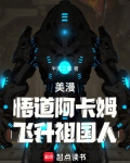 美漫:悟道阿卡姆,飞升祖国人