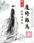 修真之魔修难为