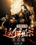 签到万年：这个祖宗有点强
