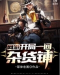 网游:开局一间杂货铺