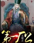 大明之第一厂公