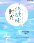 时光终破晓