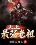 史上最强老祖