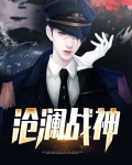 沧澜战神