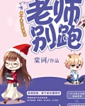 老师别跑:有个家长要撩你