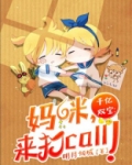 千亿双宝:妈咪,来打call!