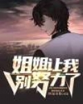 姐姐让我别努力了
