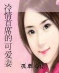 冷情首席的可爱妻