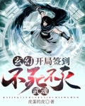 玄幻:开局签到不死不灭武魂