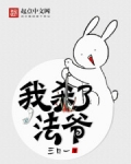 我杀了法爷
