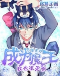 无缘无故成为魔王我也很无奈