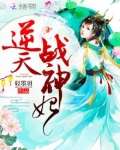 逆天战神妃