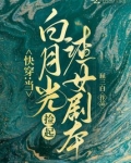 快穿:当白月光捡起渣女剧本