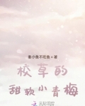 校草的甜软小青梅