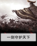一剑守护天下