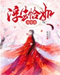 浮生恰如海棠落