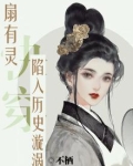 快穿：扇有灵，陷入历史漩涡