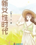 新女性时代