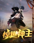 惊世神主