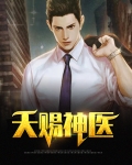 天赐神医