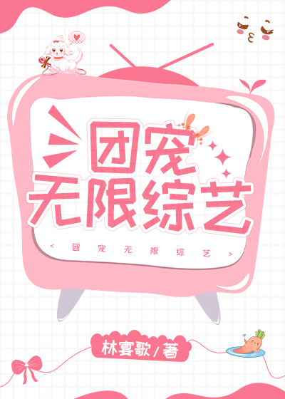 团宠无限综艺男主角是谁
