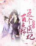 重生之这个医妃有点野