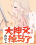大神又掉马了(网配)
