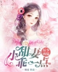 厉少凶猛:小甜妻,乖一点!