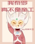 奥特曼之我泰罗真不是童工
