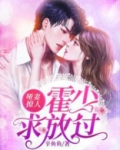 哑妻撩人：霍少，求放过！