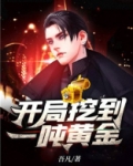 开局挖到一吨黄金