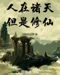 人在诸天,但是修仙