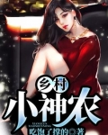 乡村小神农
