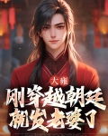 大雍:刚穿越朝廷就发老婆了