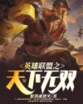 英雄联盟之天下无双