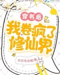 穿书后我卷疯了修仙界