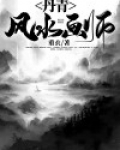 丹青风水画师