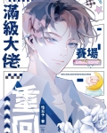 满级马术大佬重回赛场[竞技]