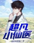 超凡小仙医