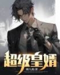 超级皇婿