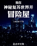 我在神秘复苏世界开冒险屋