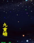 九重嶦